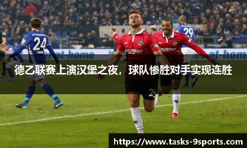 德乙联赛上演汉堡之夜，球队惨胜对手实现连胜