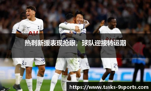 热刺新援表现抢眼，球队迎接转运期