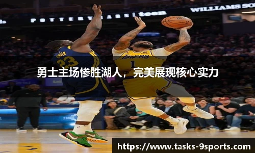 勇士主场惨胜湖人，完美展现核心实力