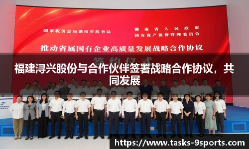 福建浔兴股份与合作伙伴签署战略合作协议，共同发展