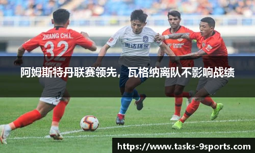 阿姆斯特丹联赛领先，瓦格纳离队不影响战绩