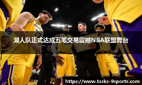 湖人队正式达成五笔交易震撼NBA联盟舞台
