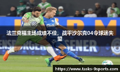 法兰克福主场成绩不佳，战平沙尔克04令球迷失望