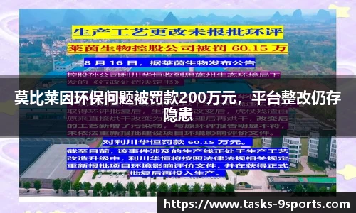 莫比莱因环保问题被罚款200万元，平台整改仍存隐患