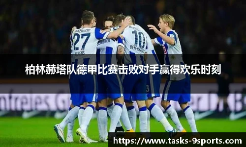 柏林赫塔队德甲比赛击败对手赢得欢乐时刻