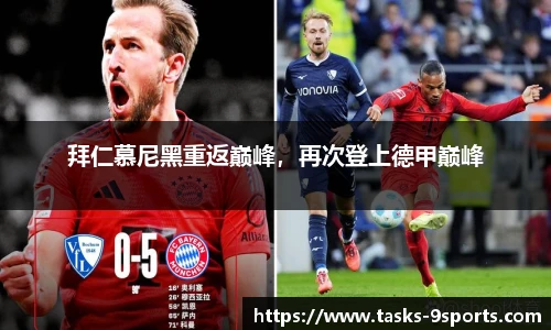 拜仁慕尼黑重返巅峰，再次登上德甲巅峰