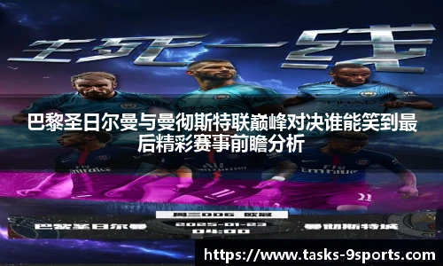 巴黎圣日尔曼与曼彻斯特联巅峰对决谁能笑到最后精彩赛事前瞻分析