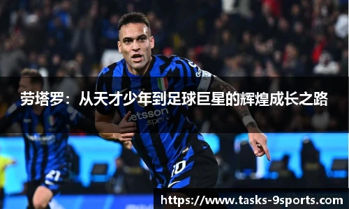 劳塔罗：从天才少年到足球巨星的辉煌成长之路