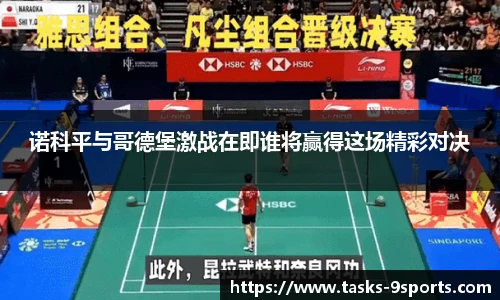 诺科平与哥德堡激战在即谁将赢得这场精彩对决