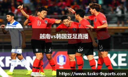 越南vs韩国亚足直播
