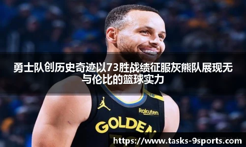 勇士队创历史奇迹以73胜战绩征服灰熊队展现无与伦比的篮球实力