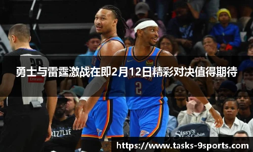 勇士与雷霆激战在即2月12日精彩对决值得期待