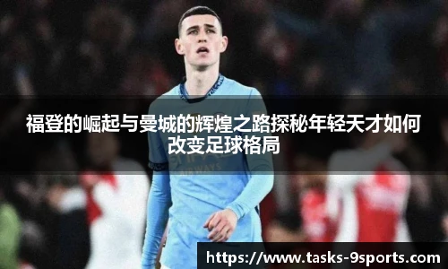 福登的崛起与曼城的辉煌之路探秘年轻天才如何改变足球格局