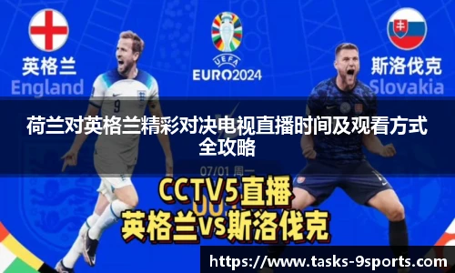 荷兰对英格兰精彩对决电视直播时间及观看方式全攻略