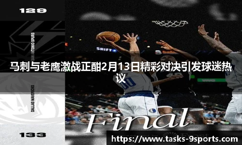 马刺与老鹰激战正酣2月13日精彩对决引发球迷热议