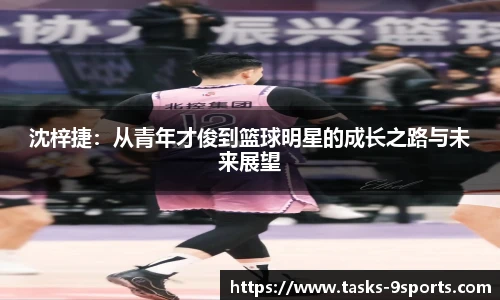 沈梓捷：从青年才俊到篮球明星的成长之路与未来展望