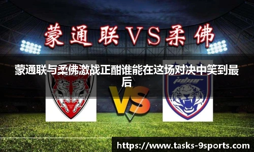 蒙通联与柔佛激战正酣谁能在这场对决中笑到最后