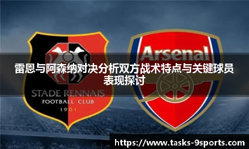 雷恩与阿森纳对决分析双方战术特点与关键球员表现探讨