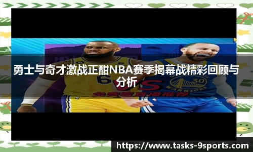 勇士与奇才激战正酣NBA赛季揭幕战精彩回顾与分析