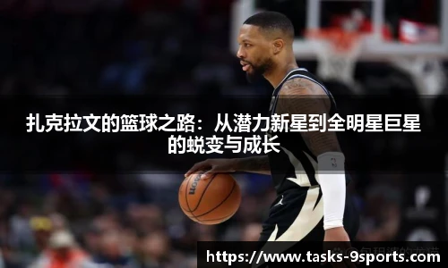 扎克拉文的篮球之路：从潜力新星到全明星巨星的蜕变与成长