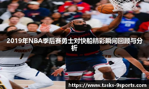 2019年NBA季后赛勇士对快船精彩瞬间回顾与分析