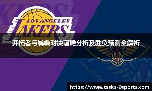 开拓者与鹈鹕对决前瞻分析及胜负预测全解析